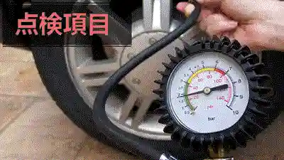 タイヤの空気圧チェック