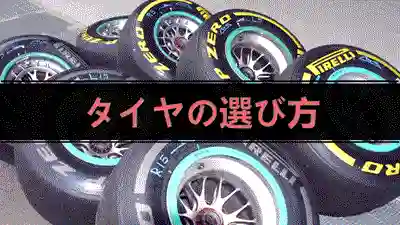 豊富な種類のタイヤ